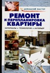 

Ремонт и перепланировка квартиры