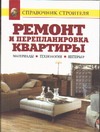 Ремонт и перепланировка квартиры Ремонт и перепланировка квартиры Рыженко В.И.