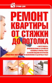 Ремонт квартиры от стяжки до потолка