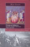 Ренн-ле-Шато. Вестготы, катары, тамплиеры: секрет еретиков