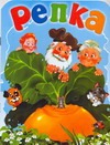 Репка Репка Есаулов И.