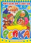 Репка Репка Ушинский К.Д.