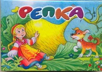 Репка Репка Капица О.