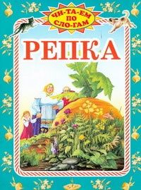 Репка Репка Данкова Р. Е.