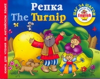 

Репка = The turnip