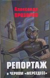Репортаж о черном "мерседесе" Репортаж о черном "мерседесе" Прозоров А.