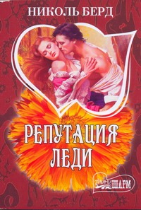 Репутация леди Репутация леди Берд Н.