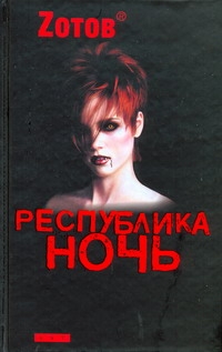 Республика Ночь Республика Ночь Зотов (Zотов) Г.А.