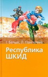 Республика ШКИД Республика ШКИД Белых Г.Г.