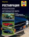 Реставрация классических автомобилей мира Реставрация классических автомобилей мира Портер Л.