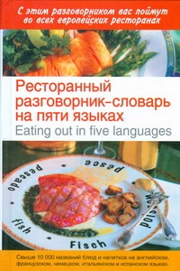 Ресторанный разговорник - словарь на пяти языках=Eating out in five languages - фото 1