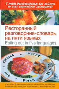 Ресторанный разговорник - словарь на пяти языках=Eating out in five languages Ресторанный разговорник - словарь на пяти языках=Eating out in five languages Попов О.В.