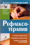 Рефлексотерапия. Акупунктурная карта. Принципы акупрессуры. Лечение различных за Рефлексотерапия. Акупунктурная карта. Принципы акупрессуры. Лечение различных за Стояновский Д.Н.