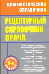 Рецептурный справочник врача