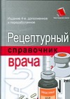 Рецептурный справочник врача