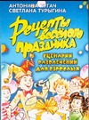 Рецепты веселого праздника. Сценарии развлечений для взрослых