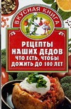 Рецепты наших дедов. Что есть, чтобы дожить до 100 лет