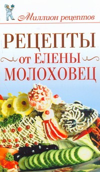 Рецепты от Елены Молоховец