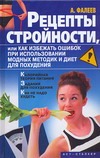 Рецепты стройности, или Как избежать ошибок при использовании модных методик и д
