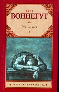 Рецидивист Рецидивист Воннегут К.