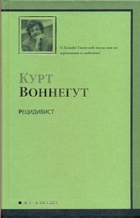 Рецидивист Рецидивист Воннегут К.