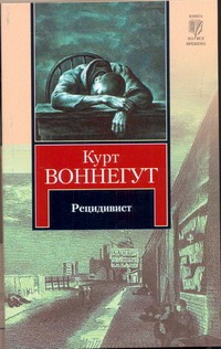 Рецидивист Рецидивист Воннегут К.