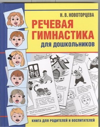 Новоторцева Надежда Вячеславовна Речевая гимнастика для дошкольников