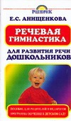 Речевая гимнастика для развития речи дошкольников