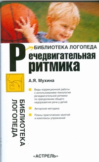 Речедвигательная ритмика Речедвигательная ритмика Мухина А.Я.