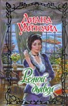 Речной Дьявол Речной Дьявол Уайтсайд Д.