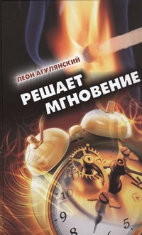 Решает мгновение Решает мгновение Агулянский Леон