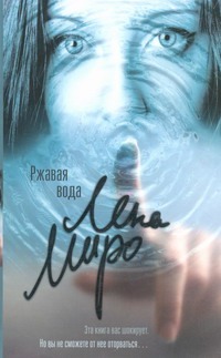 

Ржавая вода