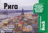 Рига Рига Байстер Стивен