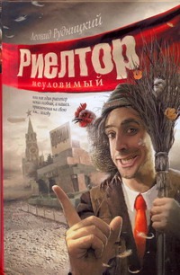 Риелтор неуловимый, или Как один риелтор искал особняк, а нашел приключения на с Риелтор неуловимый, или Как один риелтор искал особняк, а нашел приключения на с Рудницкий Л.А.