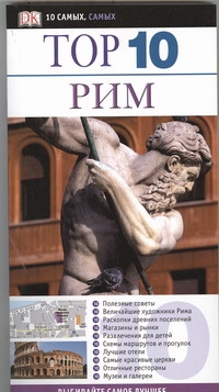 Рим Рим Брамблетт Р.