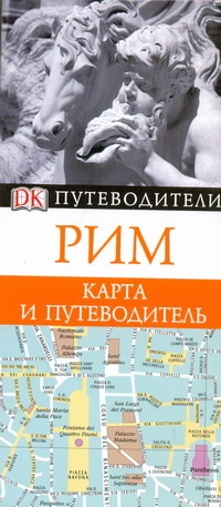 Рим. Карта и путеводитель