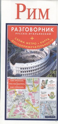 Рим. Русско-итальянский разговорник + схема метро, карта, достопримечательности - фото 1