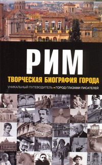 Рим. Творческая биография города Рим. Творческая биография города Фостер Б.