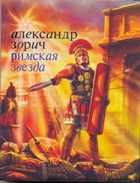 Римская звезда