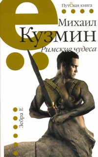 Римские чудеса Римские чудеса Кузмин М.А.