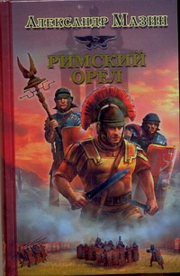 Римский орел Римский орел Мазин А.В.