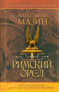 Римский орел