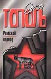 Римский период, или Охота на вампира