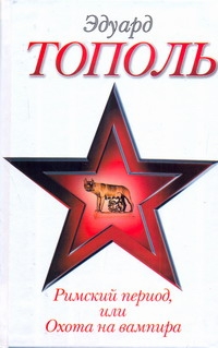 Римский период, или Охота на вампира Римский период, или Охота на вампира Тополь Э.В.