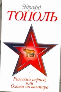 Римский период, или Охота на вампира Римский период, или Охота на вампира Тополь Э.В.