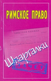 Римское право. Шпаргалки Римское право. Шпаргалки Смирнов П.Ю.