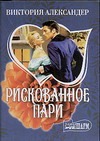 Рискованное пари Рискованное пари Александер В.