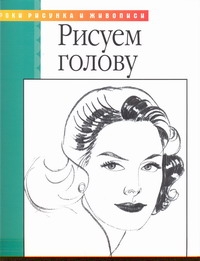 Рисуем голову