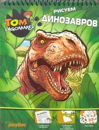 Рисуем динозавров