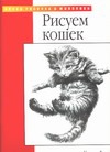Рисуем кошек